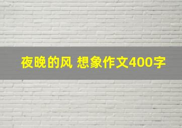 夜晚的风 想象作文400字